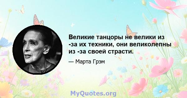 Великие танцоры не велики из -за их техники, они великолепны из -за своей страсти.