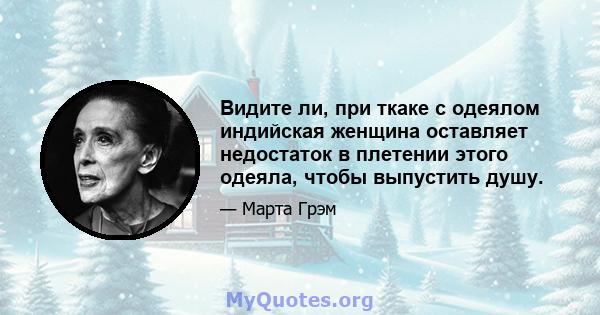 Видите ли, при ткаке с одеялом индийская женщина оставляет недостаток в плетении этого одеяла, чтобы выпустить душу.