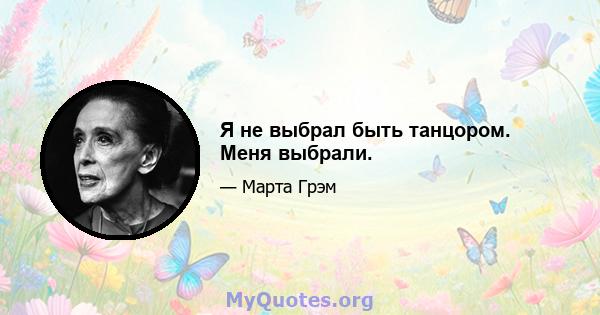 Я не выбрал быть танцором. Меня выбрали.