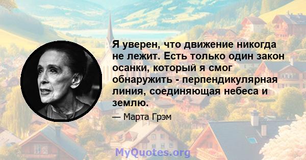 Я уверен, что движение никогда не лежит. Есть только один закон осанки, который я смог обнаружить - перпендикулярная линия, соединяющая небеса и землю.