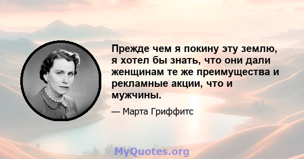 Прежде чем я покину эту землю, я хотел бы знать, что они дали женщинам те же преимущества и рекламные акции, что и мужчины.