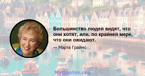 Большинство людей видят, что они хотят, или, по крайней мере, что они ожидают.