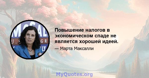 Повышение налогов в экономическом спаде не является хорошей идеей.