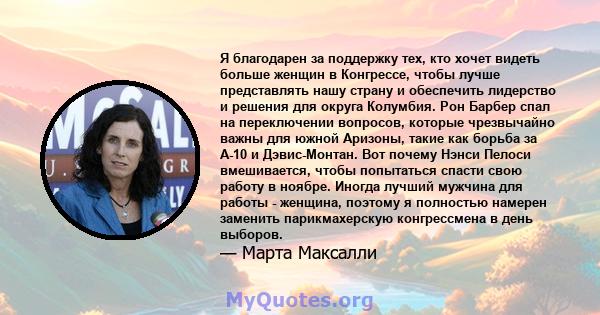 Я благодарен за поддержку тех, кто хочет видеть больше женщин в Конгрессе, чтобы лучше представлять нашу страну и обеспечить лидерство и решения для округа Колумбия. Рон Барбер спал на переключении вопросов, которые