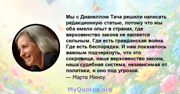 Мы с Дианеллом Тача решили написать редакционную статью, потому что мы оба имели опыт в странах, где верховенство закона не является сильным. Где есть гражданская война. Где есть беспорядки. И нам показалось важным