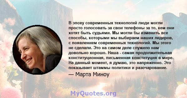 В эпоху современных технологий люди могли просто голосовать за свои телефоны за то, кем они хотят быть судьями. Мы могли бы изменить все способы, которыми мы выбираем наших лидеров, с появлением современных технологий.