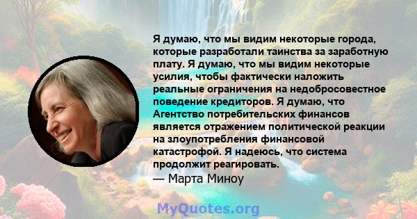 Я думаю, что мы видим некоторые города, которые разработали таинства за заработную плату. Я думаю, что мы видим некоторые усилия, чтобы фактически наложить реальные ограничения на недобросовестное поведение кредиторов.