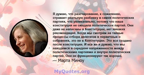 Я думаю, что разочарование, к сожалению, отражает реальную разбивку в самих политических партиях, что увлекательно, потому что наша конституция не ожидала политических партий. Они даже не написаны в Конституции, нет