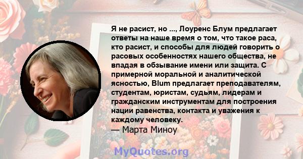 Я не расист, но ..., Лоуренс Блум предлагает ответы на наше время о том, что такое раса, кто расист, и способы для людей говорить о расовых особенностях нашего общества, не впадая в обзывание имени или защита. С