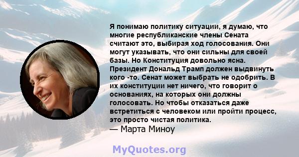 Я понимаю политику ситуации, я думаю, что многие республиканские члены Сената считают это, выбирая ход голосования. Они могут указывать, что они сильны для своей базы. Но Конституция довольно ясна. Президент Дональд