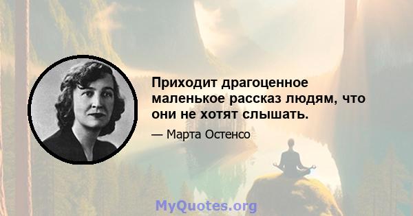 Приходит драгоценное маленькое рассказ людям, что они не хотят слышать.