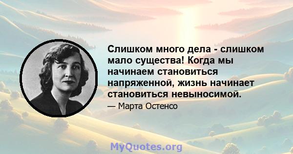 Слишком много дела - слишком мало существа! Когда мы начинаем становиться напряженной, жизнь начинает становиться невыносимой.