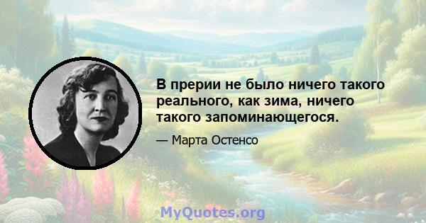 В прерии не было ничего такого реального, как зима, ничего такого запоминающегося.