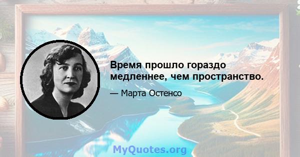 Время прошло гораздо медленнее, чем пространство.