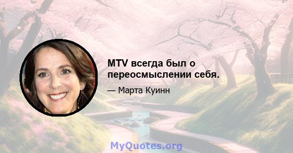 MTV всегда был о переосмыслении себя.