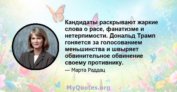 Кандидаты раскрывают жаркие слова о расе, фанатизме и нетерпимости. Дональд Трамп гоняется за голосованием меньшинства и швыряет обвинительное обвинение своему противнику.