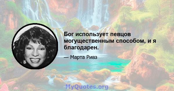 Бог использует певцов могущественным способом, и я благодарен.