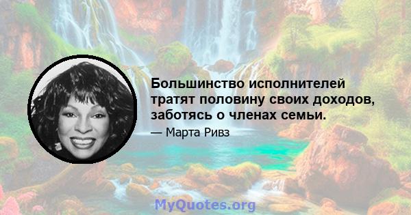 Большинство исполнителей тратят половину своих доходов, заботясь о членах семьи.