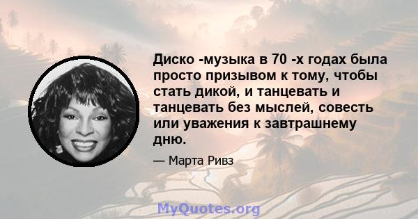 Диско -музыка в 70 -х годах была просто призывом к тому, чтобы стать дикой, и танцевать и танцевать без мыслей, совесть или уважения к завтрашнему дню.