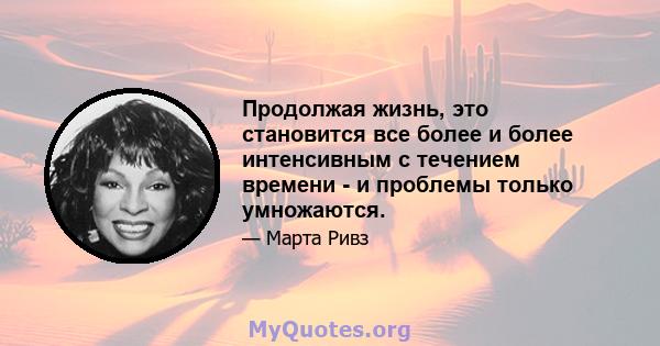 Продолжая жизнь, это становится все более и более интенсивным с течением времени - и проблемы только умножаются.