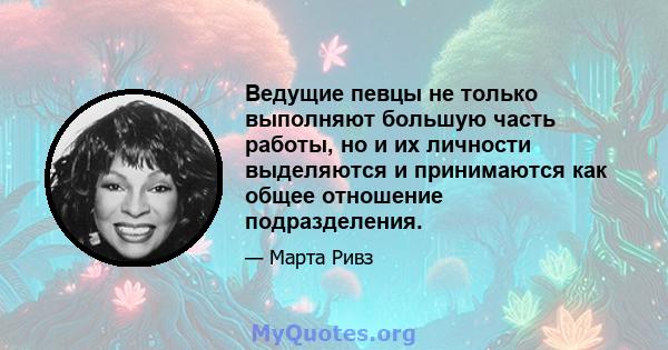 Ведущие певцы не только выполняют большую часть работы, но и их личности выделяются и принимаются как общее отношение подразделения.