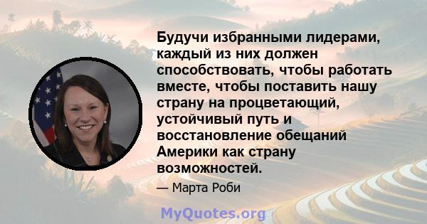 Будучи избранными лидерами, каждый из них должен способствовать, чтобы работать вместе, чтобы поставить нашу страну на процветающий, устойчивый путь и восстановление обещаний Америки как страну возможностей.