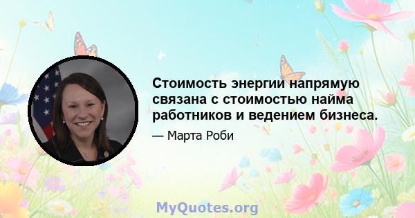 Стоимость энергии напрямую связана с стоимостью найма работников и ведением бизнеса.