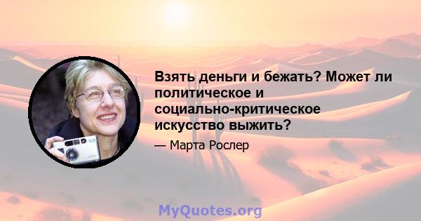 Взять деньги и бежать? Может ли политическое и социально-критическое искусство выжить?