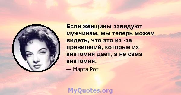 Если женщины завидуют мужчинам, мы теперь можем видеть, что это из -за привилегий, которые их анатомия дает, а не сама анатомия.