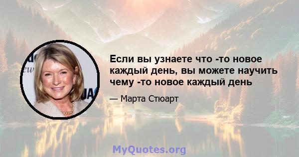 Если вы узнаете что -то новое каждый день, вы можете научить чему -то новое каждый день