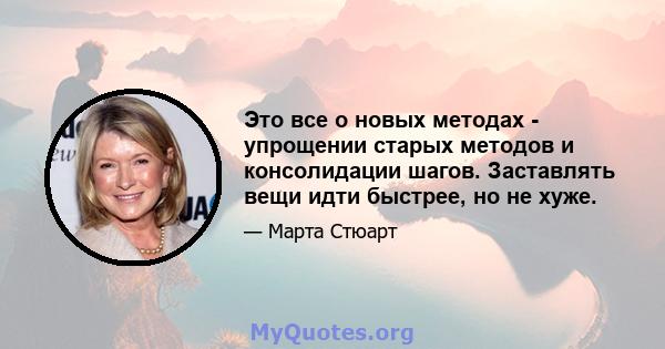 Это все о новых методах - упрощении старых методов и консолидации шагов. Заставлять вещи идти быстрее, но не хуже.