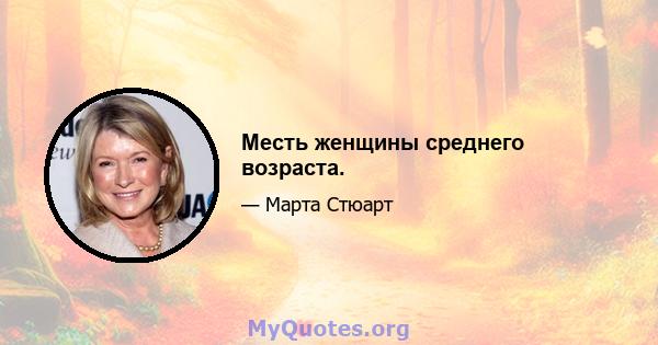 Месть женщины среднего возраста.