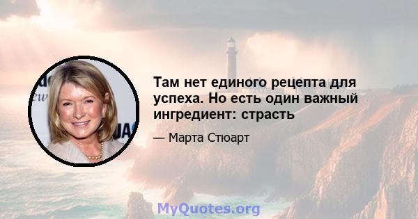 Там нет единого рецепта для успеха. Но есть один важный ингредиент: страсть