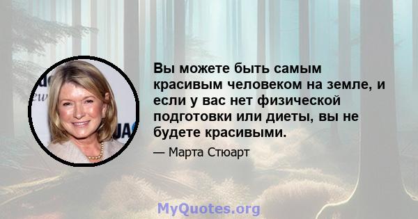 Вы можете быть самым красивым человеком на земле, и если у вас нет физической подготовки или диеты, вы не будете красивыми.