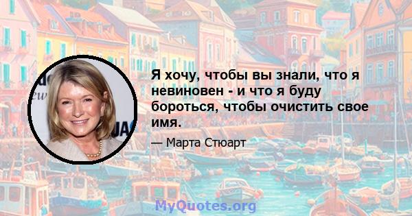 Я хочу, чтобы вы знали, что я невиновен - и что я буду бороться, чтобы очистить свое имя.