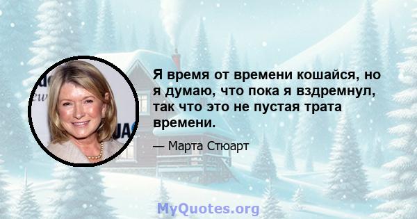 Я время от времени кошайся, но я думаю, что пока я вздремнул, так что это не пустая трата времени.