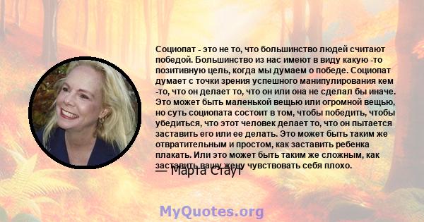 Социопат - это не то, что большинство людей считают победой. Большинство из нас имеют в виду какую -то позитивную цель, когда мы думаем о победе. Социопат думает с точки зрения успешного манипулирования кем -то, что он