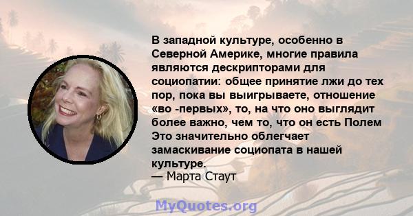 В западной культуре, особенно в Северной Америке, многие правила являются дескрипторами для социопатии: общее принятие лжи до тех пор, пока вы выигрываете, отношение «во -первых», то, на что оно выглядит более важно,