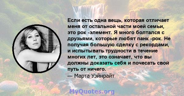 Если есть одна вещь, которая отличает меня от остальной части моей семьи, это рок -элемент. Я много болтался с друзьями, которые любят панк -рок. Не получая большую сделку с рекордами, и испытывать трудности в течение