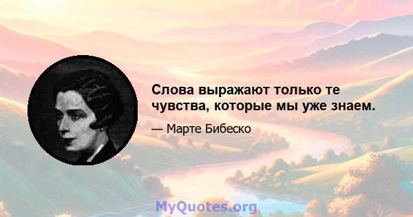 Слова выражают только те чувства, которые мы уже знаем.