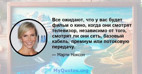 Все ожидают, что у вас будет фильм о кино, когда они смотрят телевизор, независимо от того, смотрят ли они сеть, базовый кабель, премиум или потоковую передачу.