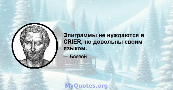 Эпиграммы не нуждаются в CRIER, но довольны своим языком.