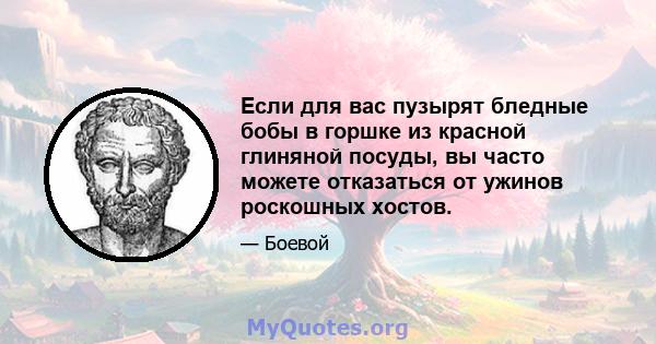 Если для вас пузырят бледные бобы в горшке из красной глиняной посуды, вы часто можете отказаться от ужинов роскошных хостов.