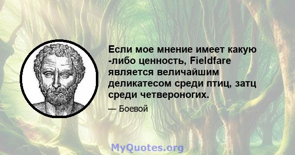 Если мое мнение имеет какую -либо ценность, Fieldfare является величайшим деликатесом среди птиц, затц среди четвероногих.