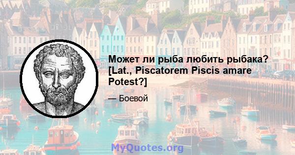 Может ли рыба любить рыбака? [Lat., Piscatorem Piscis amare Potest?]