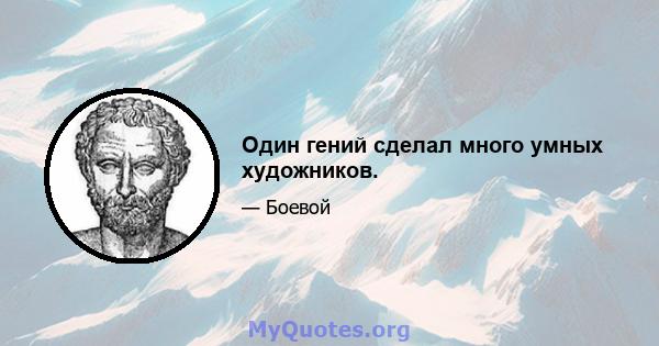 Один гений сделал много умных художников.