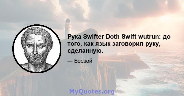 Рука Swifter Doth Swift wutrun: до того, как язык заговорил руку, сделанную.