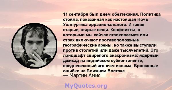 11 сентября был днем ​​обезтекания. Политика стояла, показанная как настоящая Ночь Уолпургиса иррационального. И такие старые, старые вещи. Конфликты, с которыми мы сейчас сталкиваемся или страх включают противоположные 