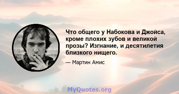 Что общего у Набокова и Джойса, кроме плохих зубов и великой прозы? Изгнание, и десятилетия близкого нищего.