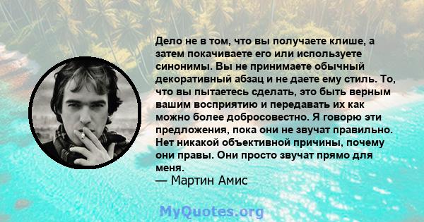 Дело не в том, что вы получаете клише, а затем покачиваете его или используете синонимы. Вы не принимаете обычный декоративный абзац и не даете ему стиль. То, что вы пытаетесь сделать, это быть верным вашим восприятию и 